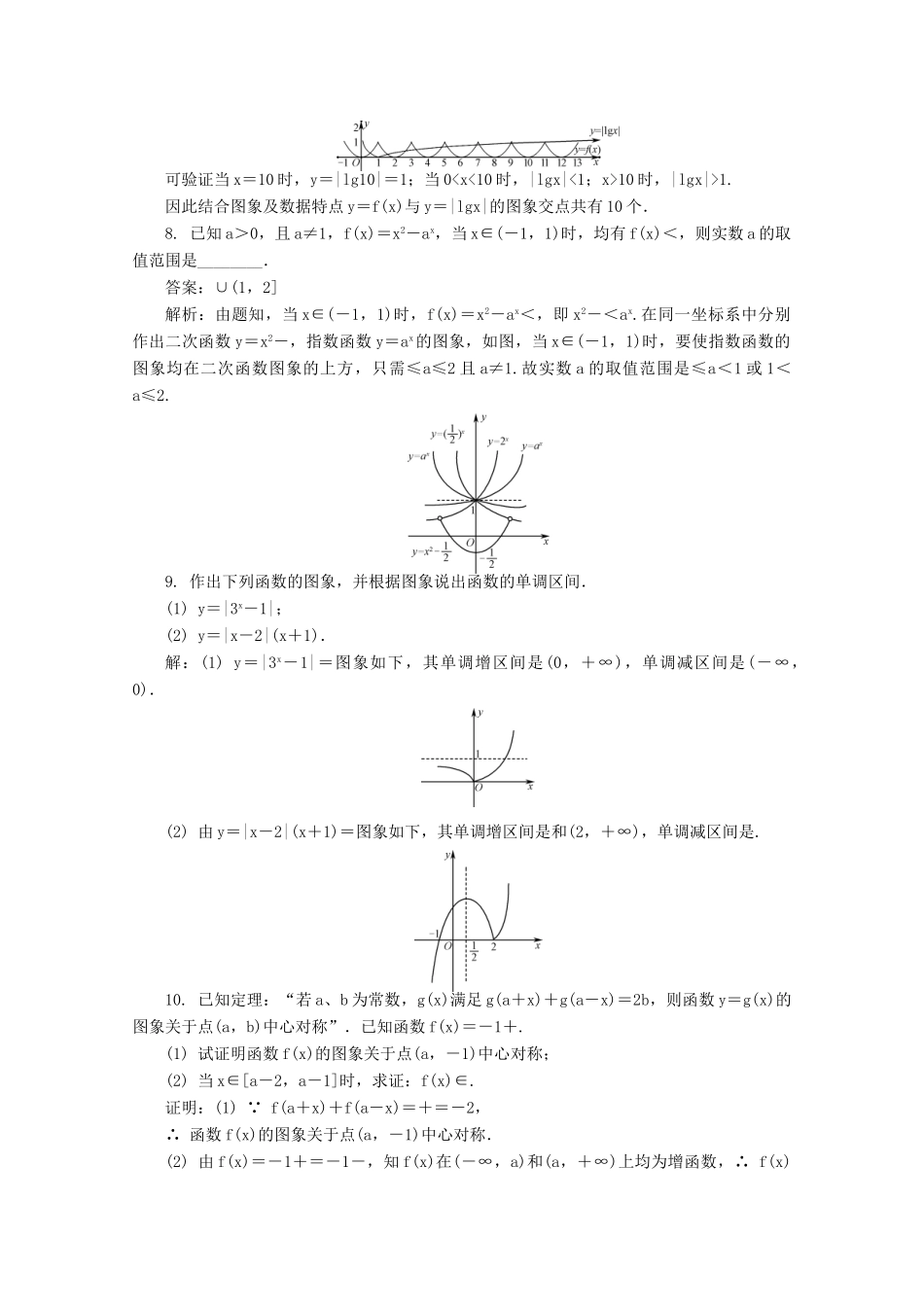 高考数学总复习 第2章 函数与导数 第5课时 函数的图象课时训练（含解析）-人教版高三全册数学试题_第2页