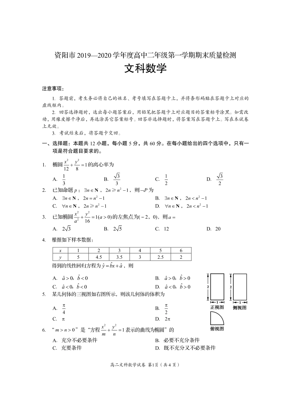 四川省资阳市高二数学上学期期末质量检测试卷 文(PDF) 四川省资阳市高二数学上学期期末质量检测试卷 文(PDF) 四川省资阳市高二数学上学期期末质量检测试卷 文(PDF)_第1页
