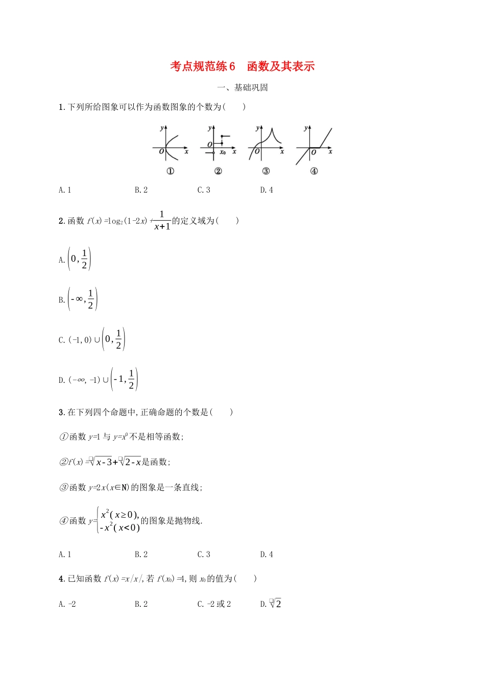 （天津专用）高考数学一轮复习 考点规范练6 函数及其表示（含解析）新人教A版-新人教A版高三全册数学试题_第1页