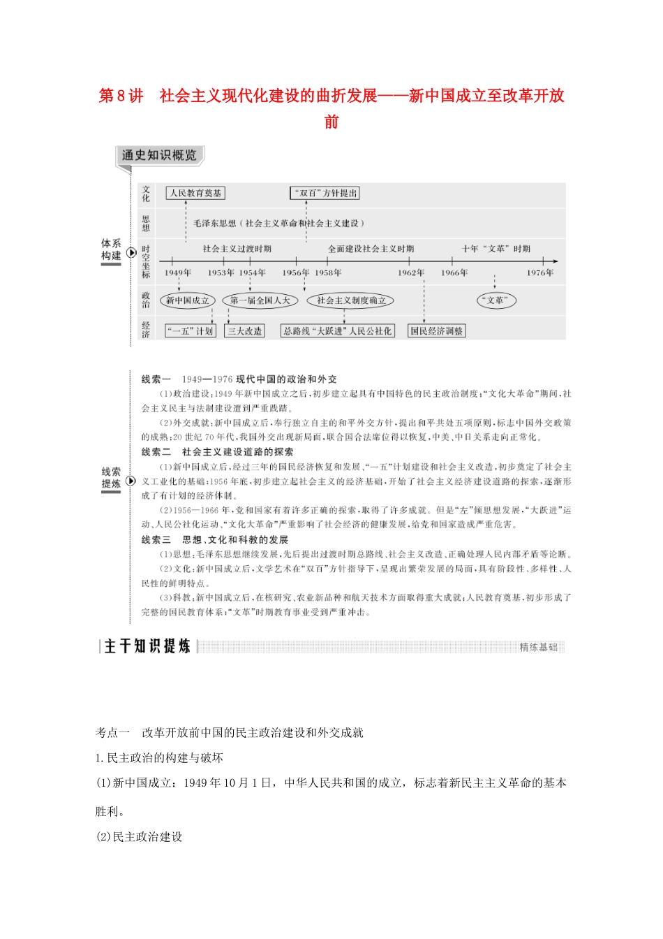 （新课标）高考历史大二轮复习 板块三 中国现代史 第8讲 社会主义现代化建设的曲折发展——新中国成立至改革开放前练习-人教版高三全册历史试题_第1页