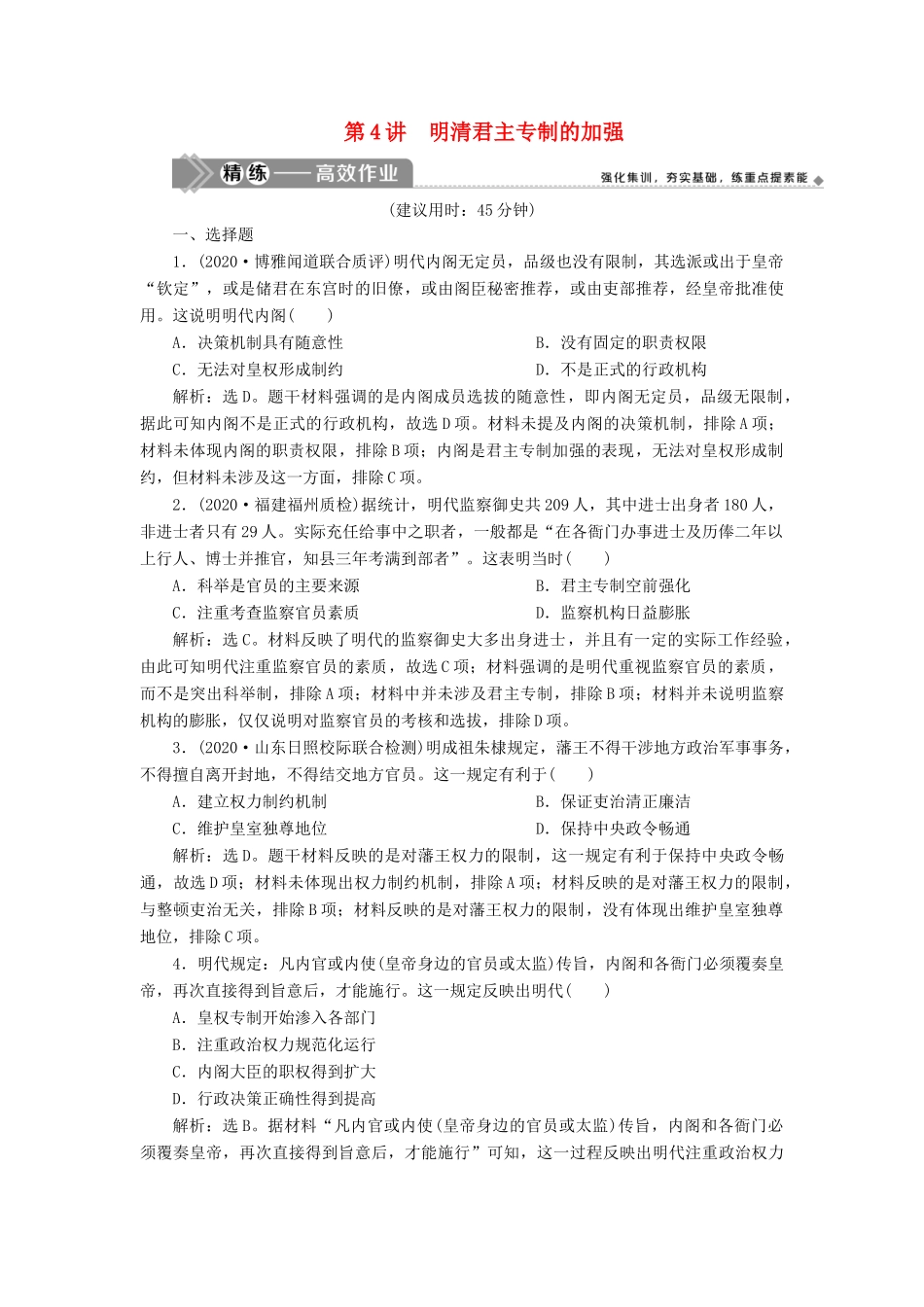 （选考）新高考历史一轮复习 第一单元 古代中国的政治制度 第4讲 明清君主专制的加强练习 新人教版-新人教版高三全册历史试题_第1页