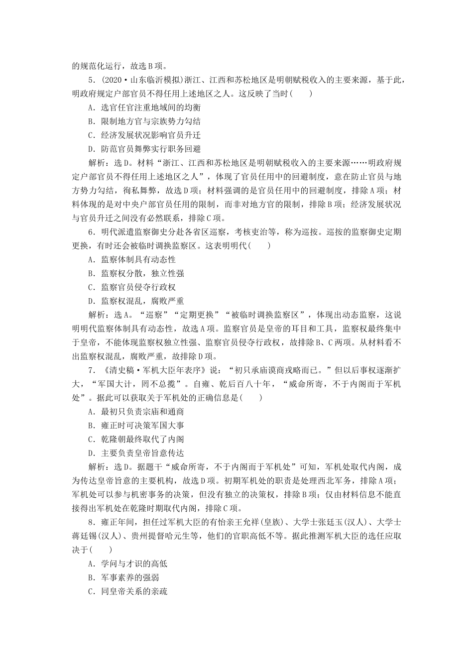 （选考）新高考历史一轮复习 第一单元 古代中国的政治制度 第4讲 明清君主专制的加强练习 新人教版-新人教版高三全册历史试题_第2页