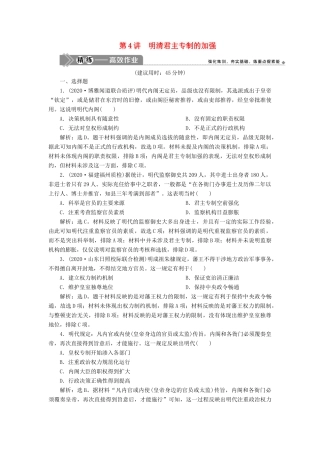 （选考）新高考历史一轮复习 第一单元 古代中国的政治制度 第4讲 明清君主专制的加强练习 新人教版-新人教版高三全册历史试题