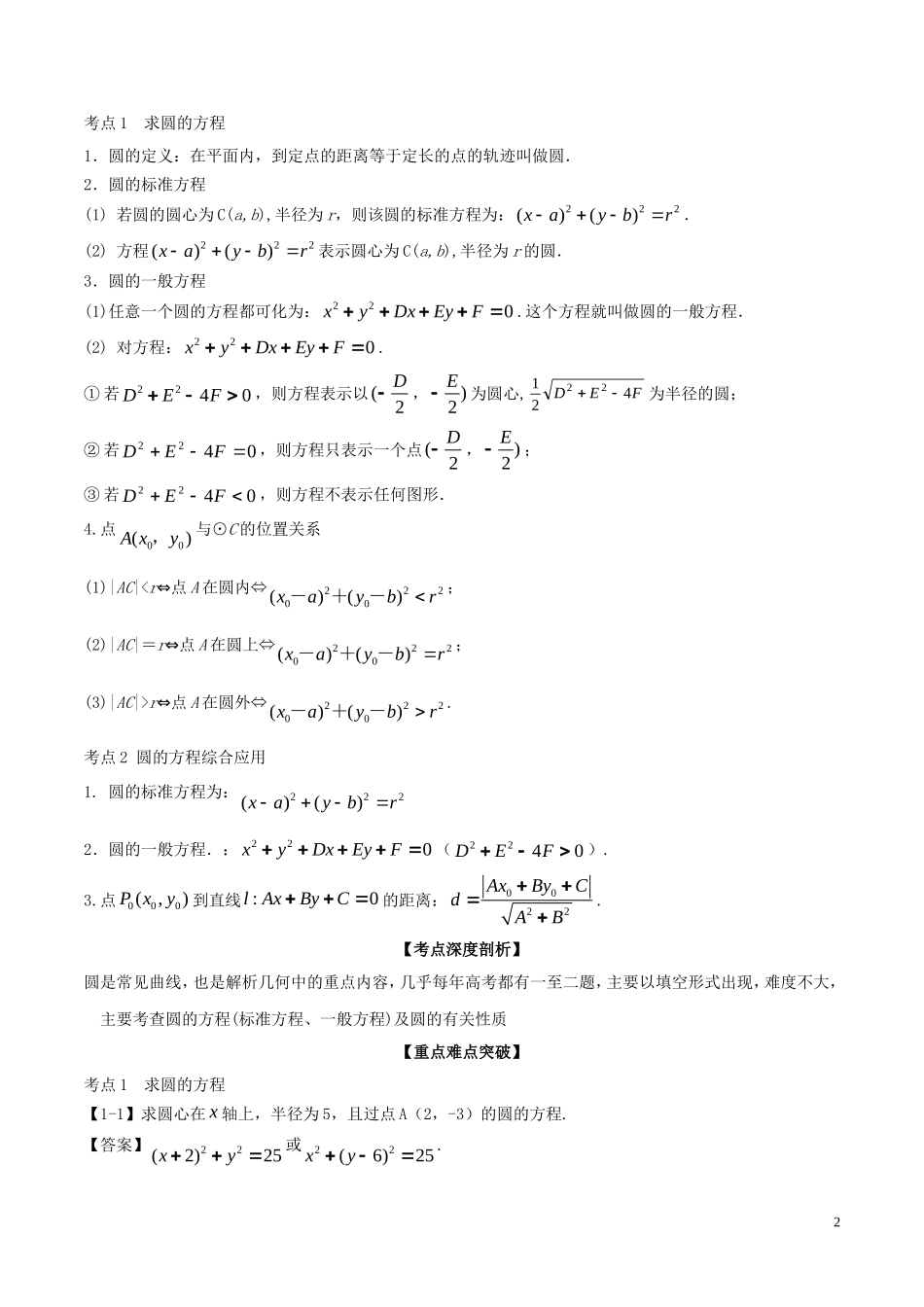 （江苏版）高考数学一轮复习 专题9.3 圆的方程（讲）-人教版高三全册数学试题_第2页
