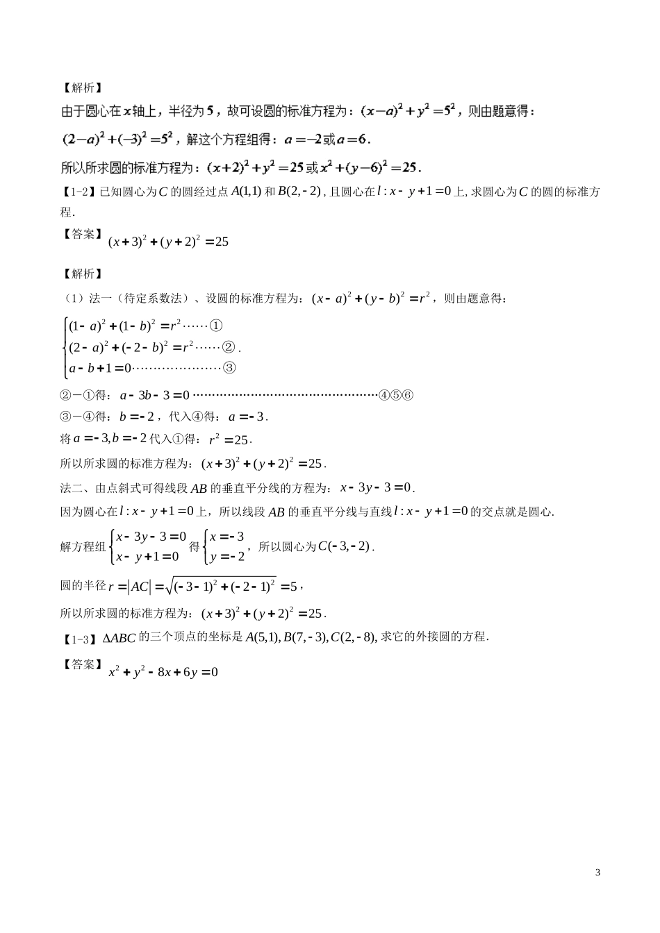 （江苏版）高考数学一轮复习 专题9.3 圆的方程（讲）-人教版高三全册数学试题_第3页