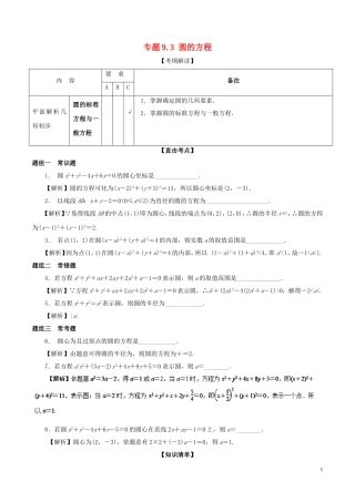 （江苏版）高考数学一轮复习 专题9.3 圆的方程（讲）-人教版高三全册数学试题