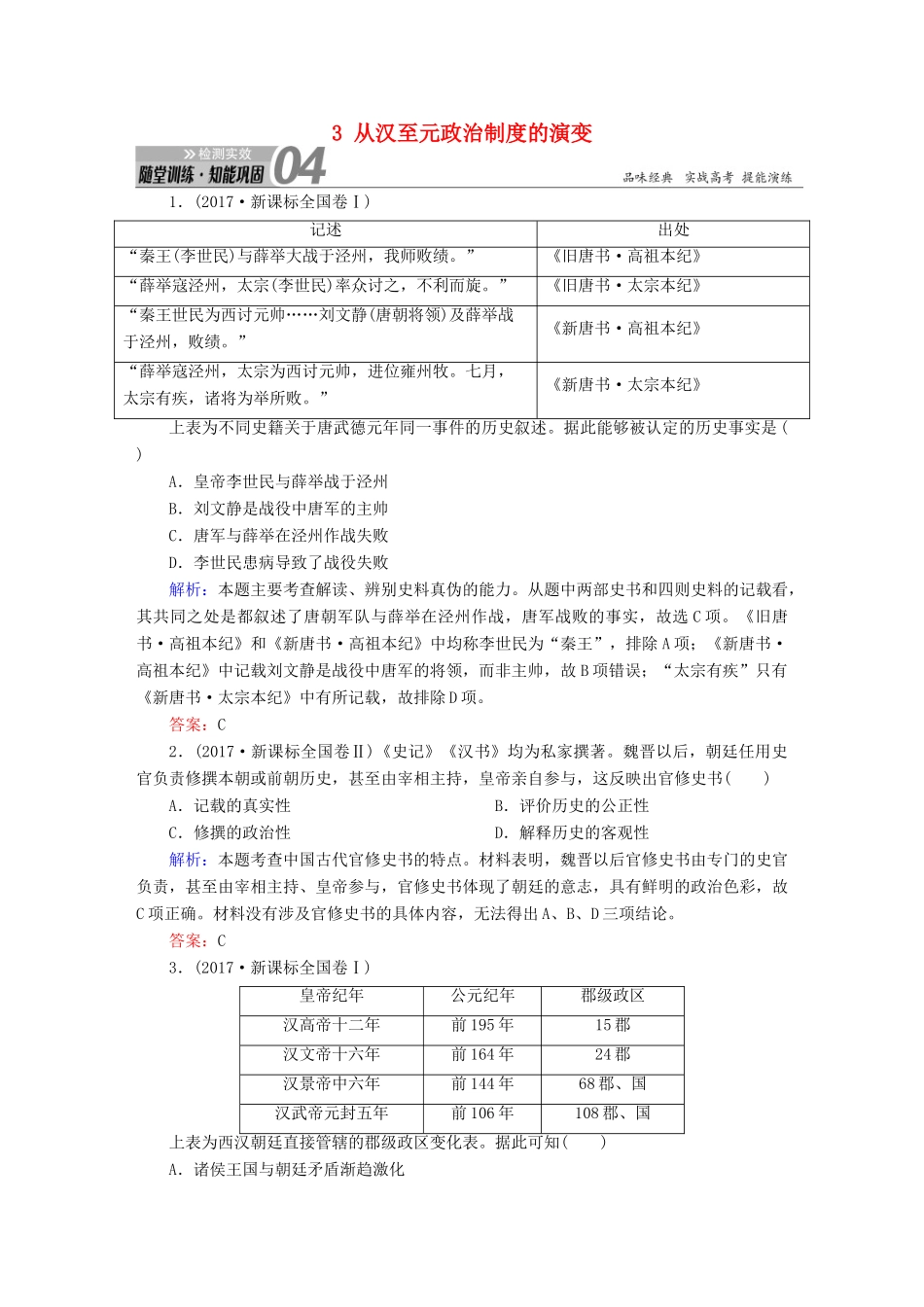 高考历史一轮总复习 第一单元 古代中国的政治制度 3 从汉至元政治制度的演变试题 新人教版-新人教版高三全册历史试题_第1页