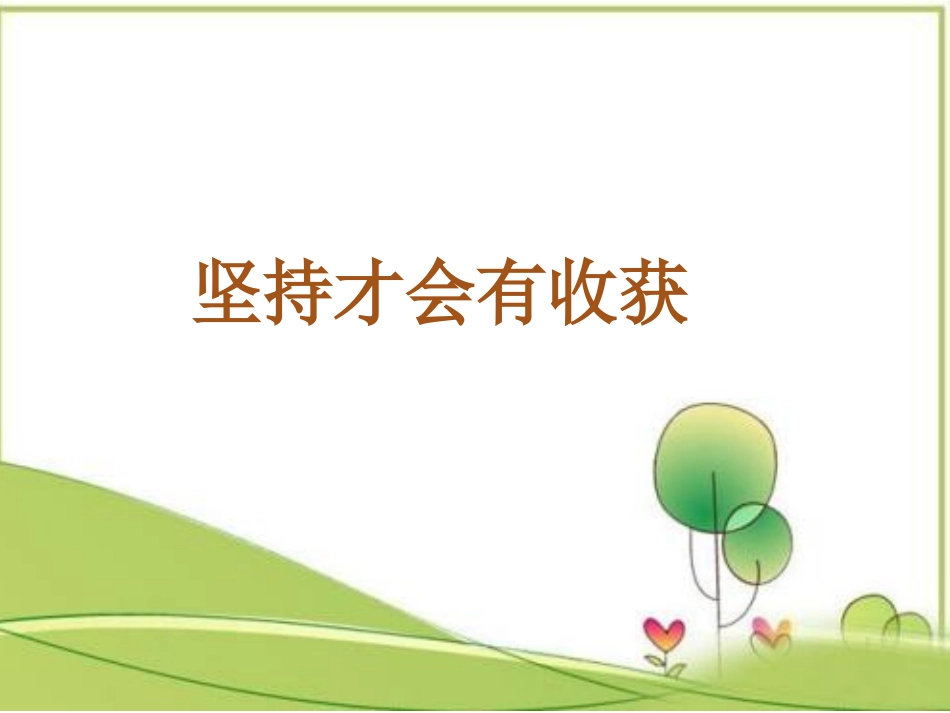 15-坚持才会有收获-(5)_第3页