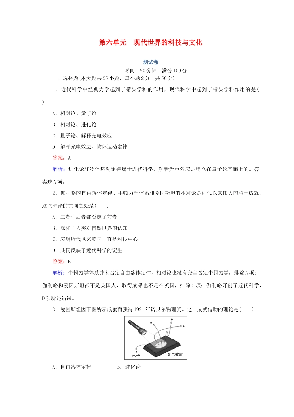 高中历史 第六单元 现代世界的科技与文化测试卷 岳麓版必修3-岳麓版高一必修3历史试题_第1页