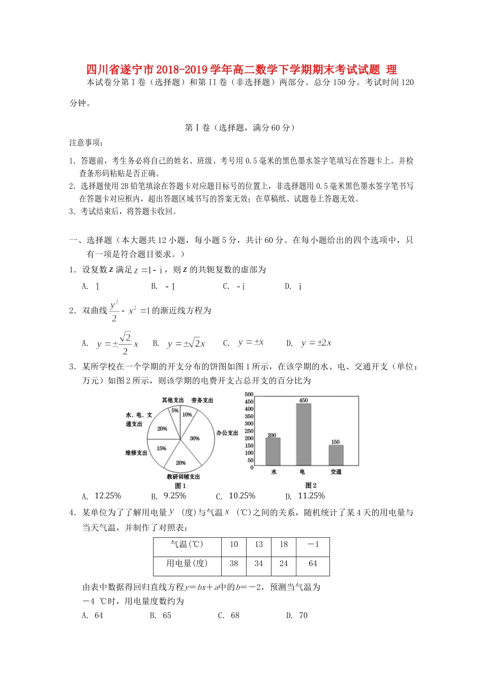 四川省遂宁市高二数学下学期期末考试试卷 理试卷_第1页