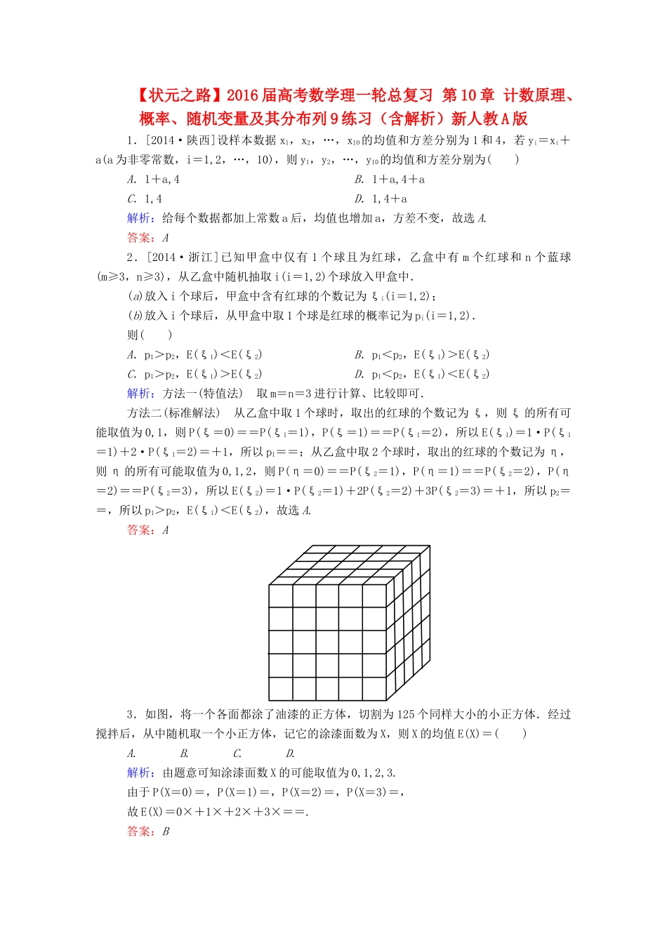 高考数学理一轮总复习 第10章 计数原理、概率、随机变量及其分布列9练习（含解析）新人教A版-新人教A版高三全册数学试题_第1页