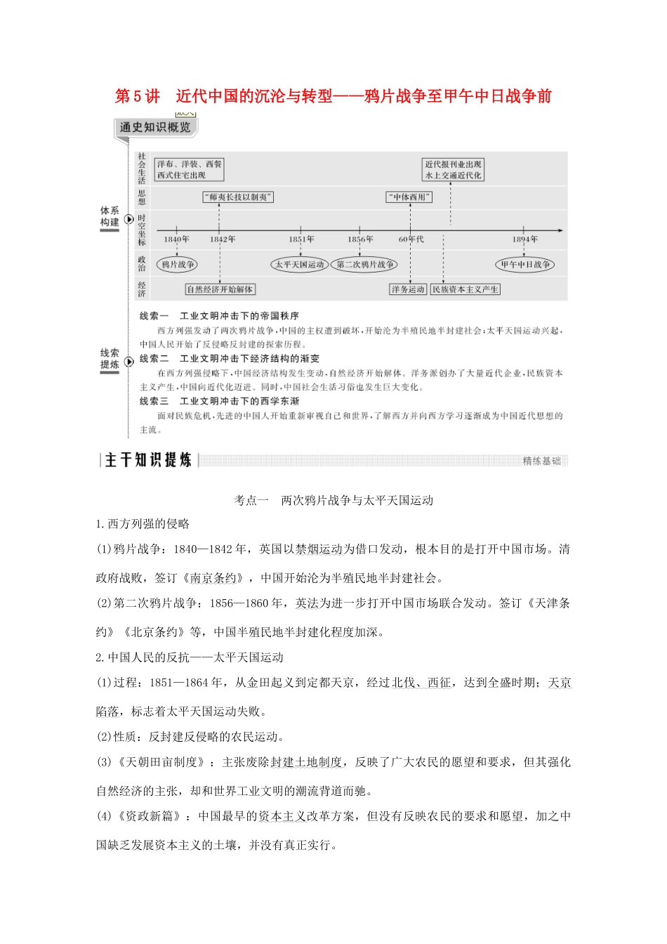（新课标）高考历史大二轮复习 板块二 中国近代史 第5讲 近代中国的沉沦与转型——鸦片战争至甲午中日战争前练习-人教版高三全册历史试题_第1页
