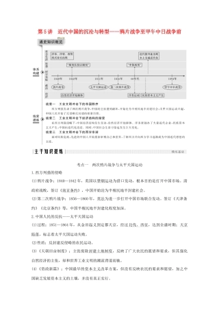 （新课标）高考历史大二轮复习 板块二 中国近代史 第5讲 近代中国的沉沦与转型——鸦片战争至甲午中日战争前练习-人教版高三全册历史试题