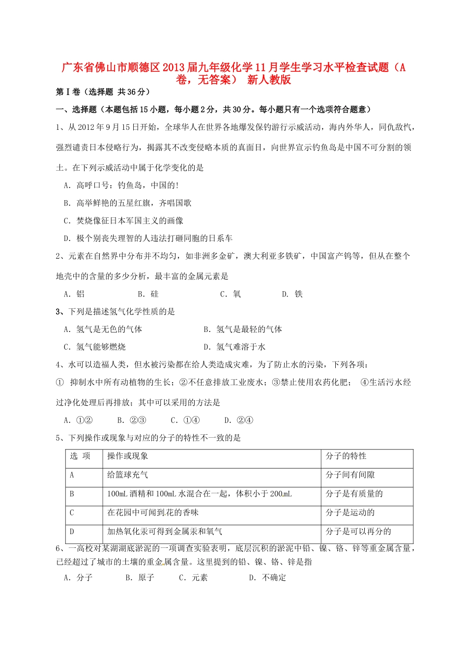 九年级化学11月学生学习水平检查试卷(A卷，无答案) 新人教版试卷_第1页