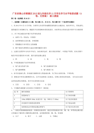 九年级化学11月学生学习水平检查试卷(A卷，无答案) 新人教版试卷