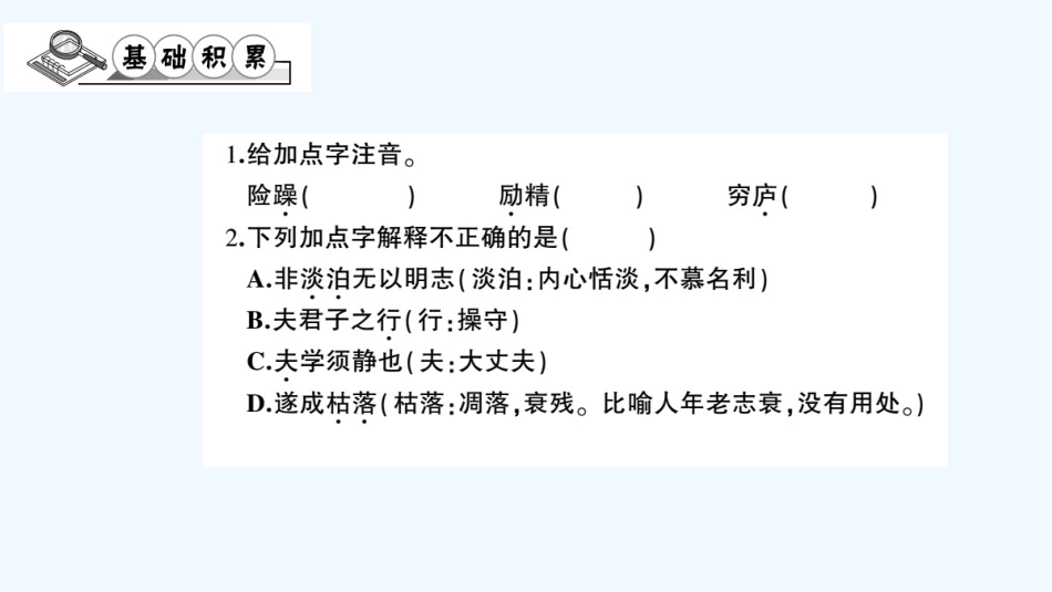 (部编)初中语文人教2011课标版七年级上册诫子书巩固练习_第2页