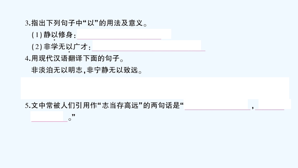 (部编)初中语文人教2011课标版七年级上册诫子书巩固练习_第3页