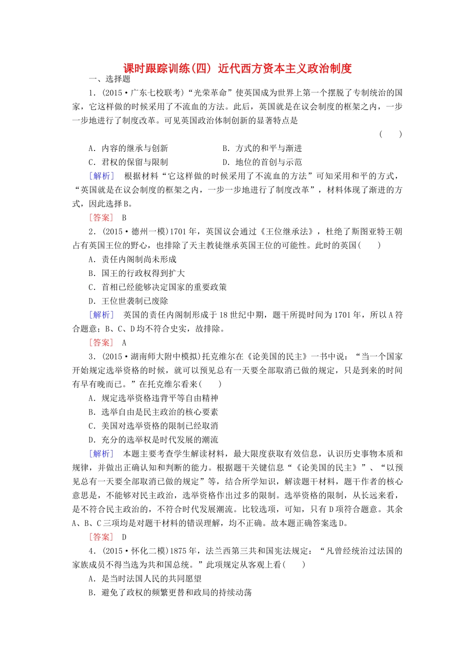 （课标版）高考历史一轮总复习 第二单元 古代希腊、罗马的政治文明和近代西方民主政治的确立与发展 课时跟踪训练4 近代西方资本主义政治制度-人教版高三全册历史试题_第1页