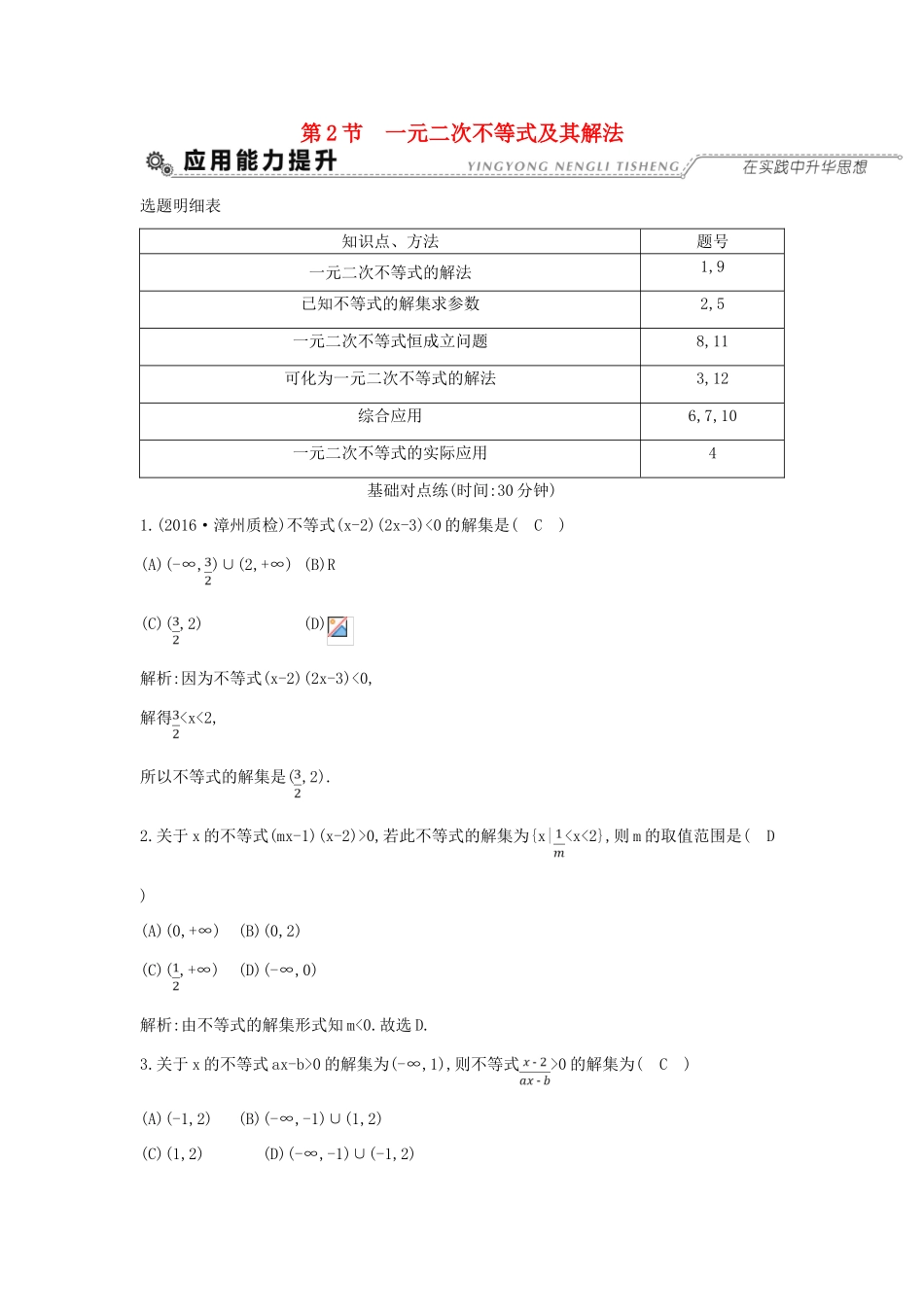 （全国通用）高考数学大一轮复习 第六篇 不等式 第2节 一元二次不等式及其解法习题 理-人教版高三全册数学试题_第1页