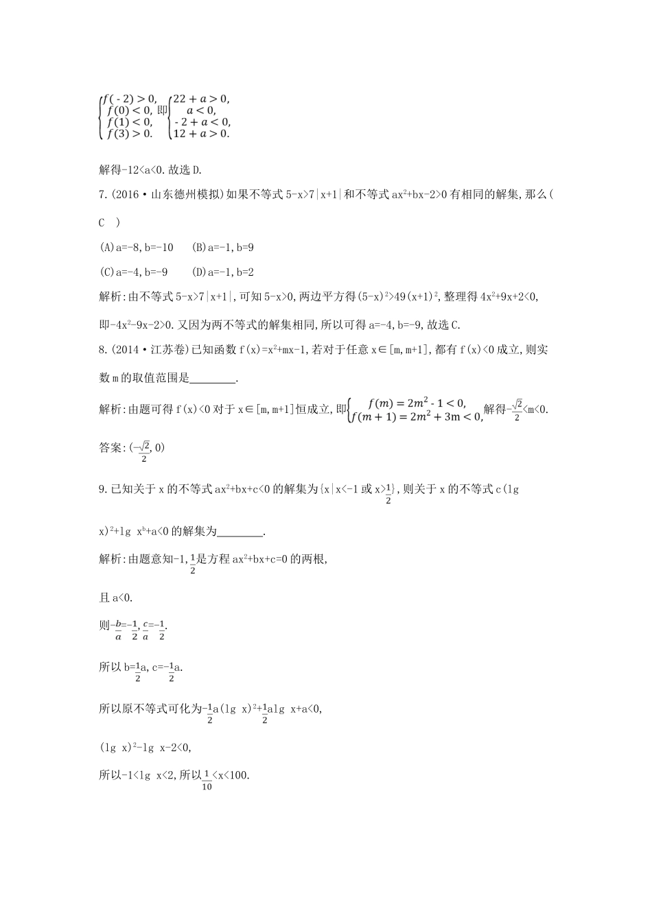 （全国通用）高考数学大一轮复习 第六篇 不等式 第2节 一元二次不等式及其解法习题 理-人教版高三全册数学试题_第3页
