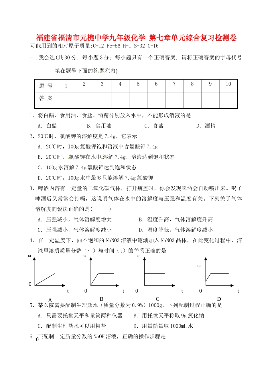 九年级化学 第七章单元综合复习检测卷试卷_第1页