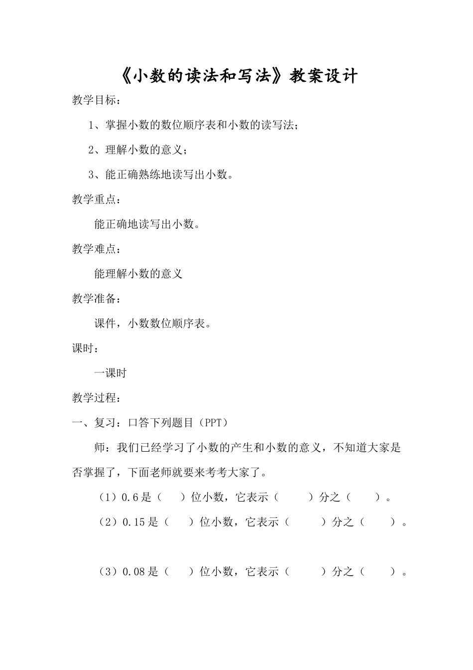 人教2011版小学数学四年级《小数的读法和写法》教案设计_第1页
