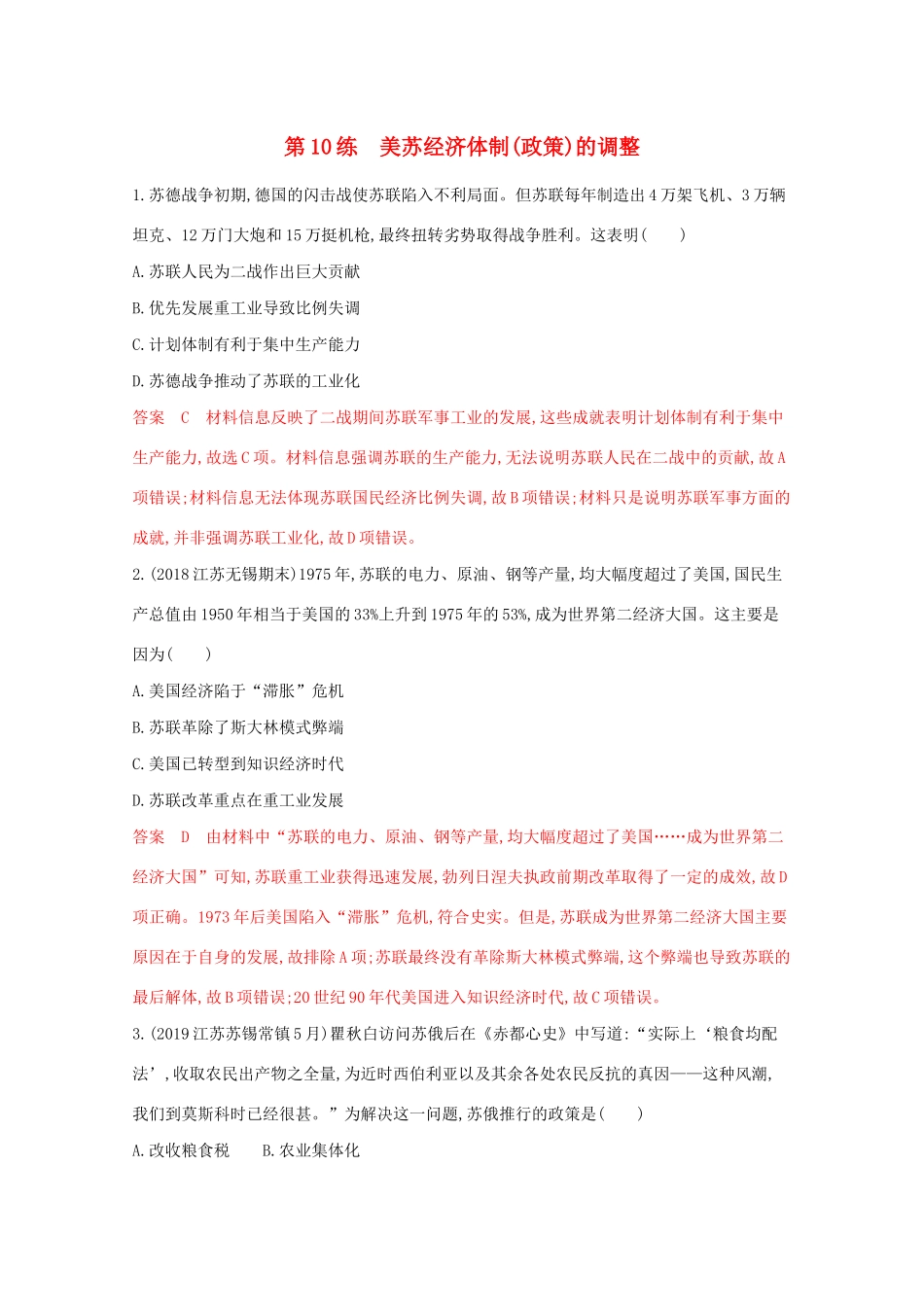 （江苏专版）高考历史二轮复习 高频考点第10练 美苏经济体制（政策）的调整-人教版高三全册历史试题_第1页