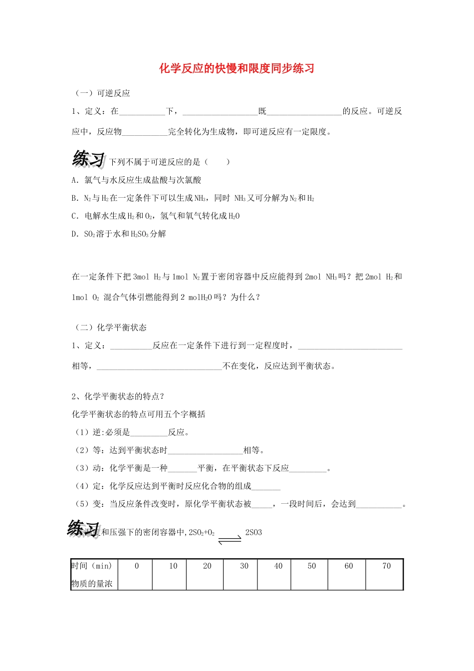 高中化学 化学反应的快慢和限度同步练习 鲁科版必修2_第1页