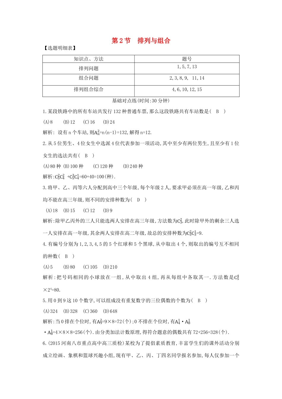 （普通班）高三数学一轮复习 第十一篇 计数原理、概率、随机变量及其分布 第2节 排列与组合基础对点练 理-人教版高三全册数学试题_第1页