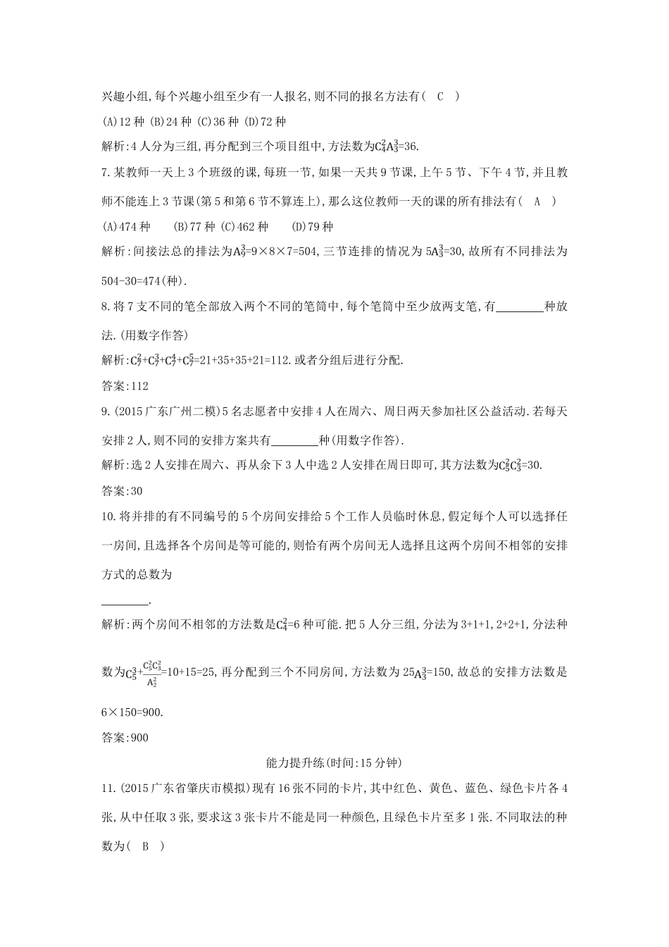 （普通班）高三数学一轮复习 第十一篇 计数原理、概率、随机变量及其分布 第2节 排列与组合基础对点练 理-人教版高三全册数学试题_第2页