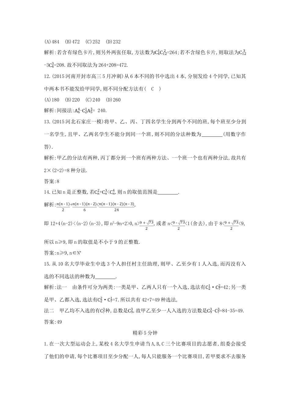 （普通班）高三数学一轮复习 第十一篇 计数原理、概率、随机变量及其分布 第2节 排列与组合基础对点练 理-人教版高三全册数学试题_第3页