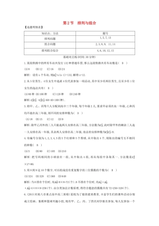 （普通班）高三数学一轮复习 第十一篇 计数原理、概率、随机变量及其分布 第2节 排列与组合基础对点练 理-人教版高三全册数学试题
