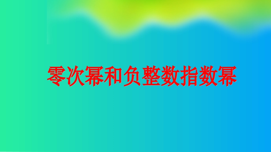 1.3整数指数幂_第1页