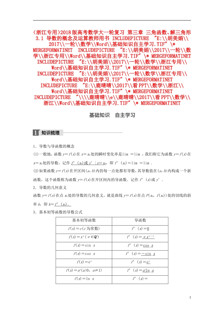 （浙江专用）高考数学大一轮复习 第三章 三角函数、解三角形 3.1 导数的概念及运算教师用书-人教版高三全册数学试题_第1页