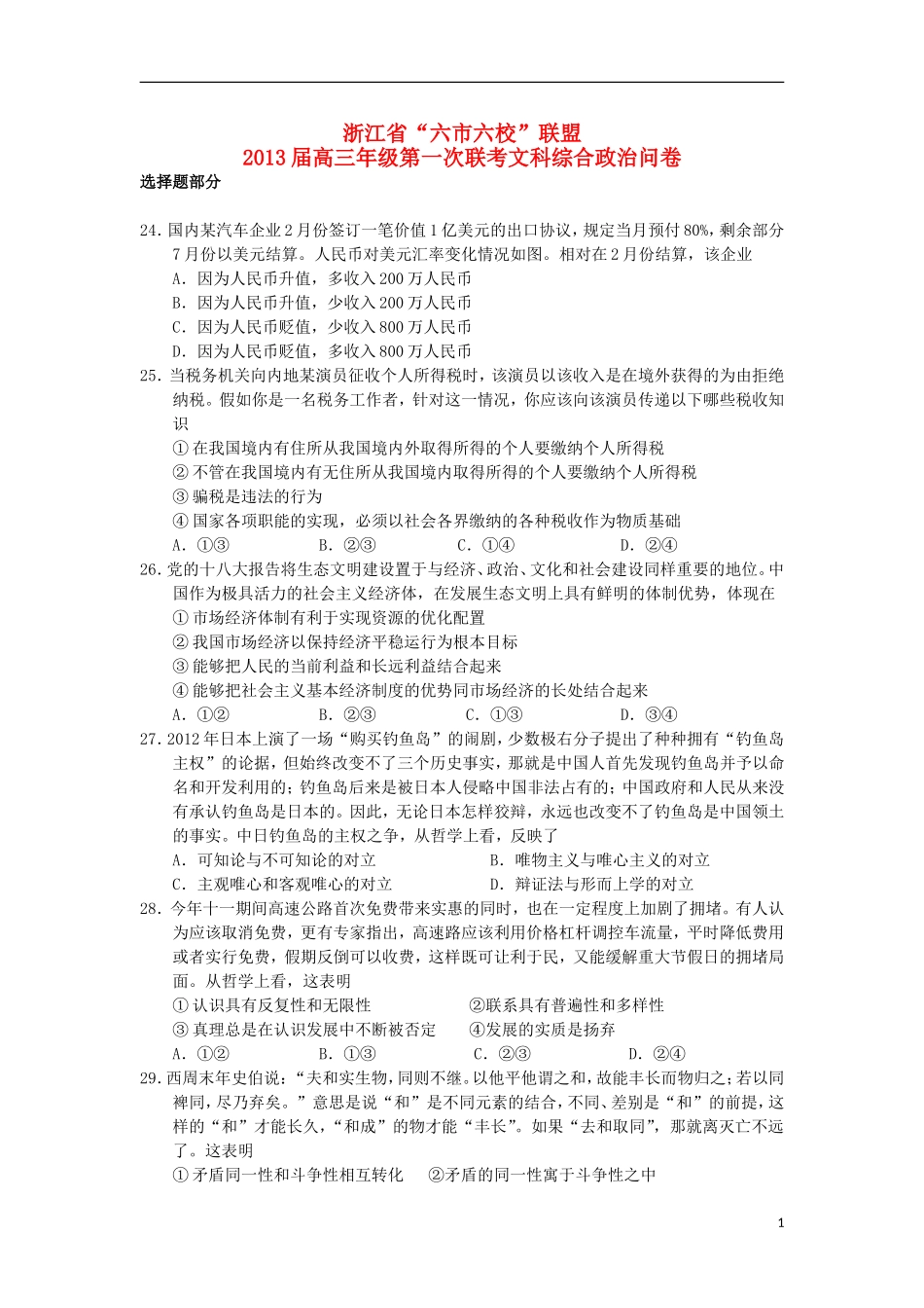 浙江省六市2013届高三文综下学期第一次联考试题(政治部分)新人教版_第1页