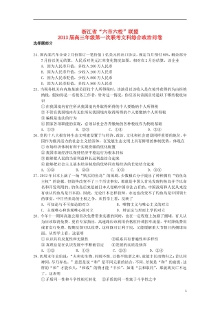 浙江省六市2013届高三文综下学期第一次联考试题(政治部分)新人教版