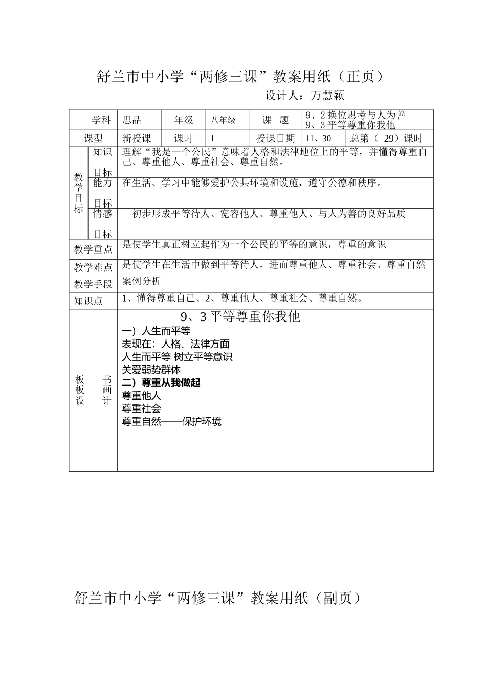 八年政治-上9、2的换位思考与人为善9、3平等尊重你我他总第29课时11月30日星期三万慧颖_第1页