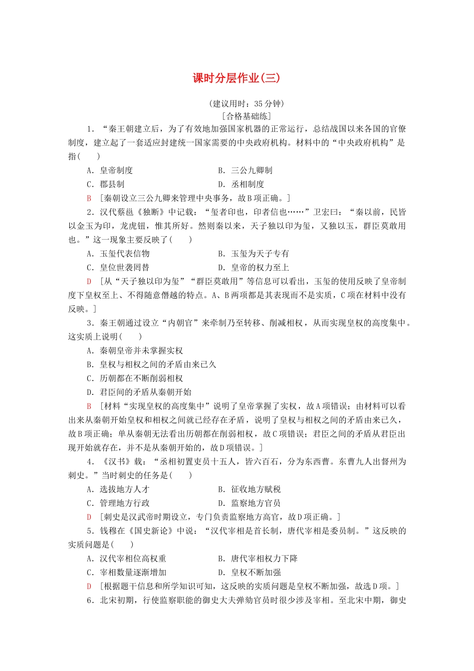 高中历史 课时作业3 君主专制政体的演进与强化 人民版必修1-人民版高一必修1历史试题_第1页