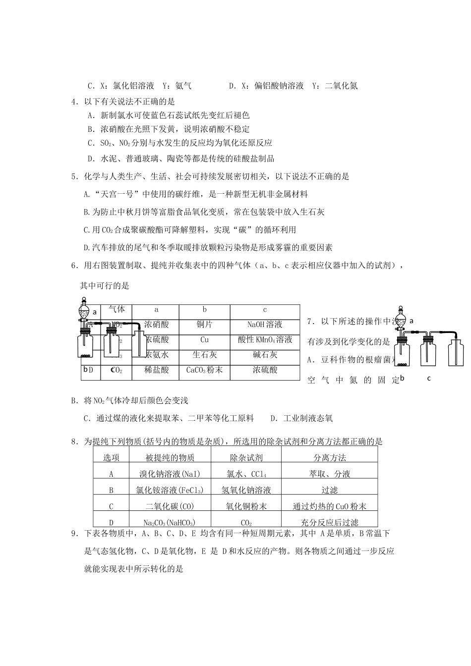 江西省玉山一中高三化学 八 碳族 无机非金属材料单元复习测评卷-人教版高三全册化学试题_第2页