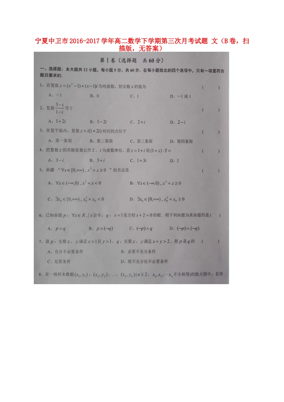 宁夏中卫市 高二数学下学期第三次月考试卷 文(B卷，扫描版，无答案)试卷_第1页