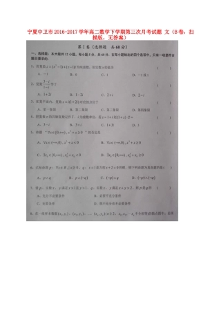 宁夏中卫市 高二数学下学期第三次月考试卷 文(B卷，扫描版，无答案)试卷