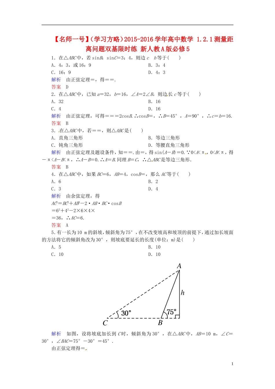 高中数学 1.2.1测量距离问题双基限时练 新人教A版必修5-新人教A版高二必修5数学试题_第1页