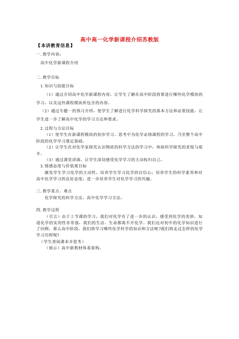 高中高一化学新课程介绍苏教版知识精讲_第1页