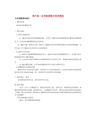 高中高一化学新课程介绍苏教版知识精讲