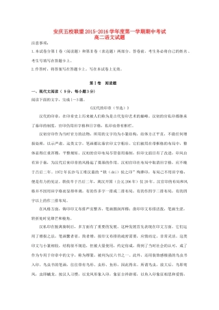安徽省安庆五校联盟_高二语文上学期期中试卷无答案试卷