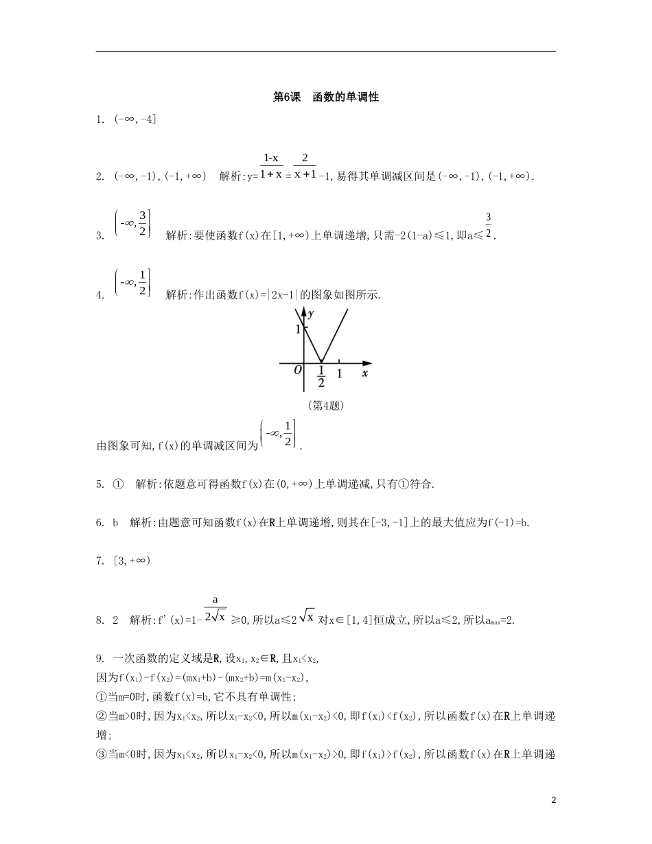 （江苏专用）高考数学大一轮复习 第二章 第6课 函数的单调性检测评估-人教版高三全册数学试题_第2页