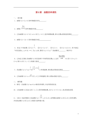 （江苏专用）高考数学大一轮复习 第二章 第6课 函数的单调性检测评估-人教版高三全册数学试题