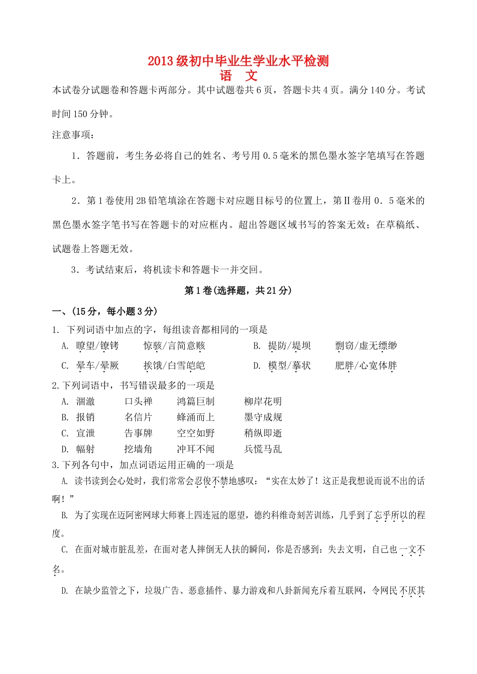 初中语文毕业生学业水平检测试题(无答案) 试题_第1页