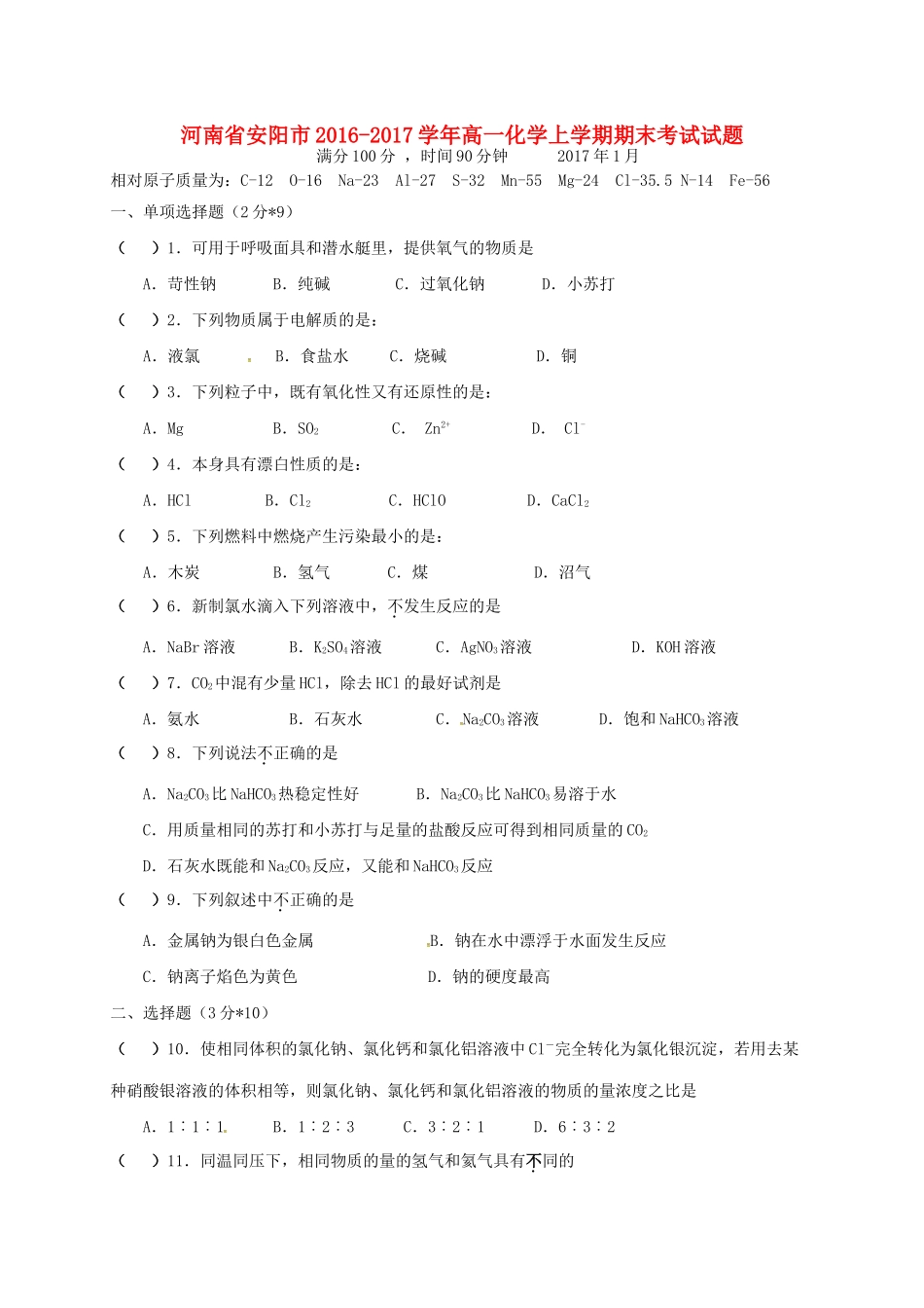 河南省安阳市高一化学上学期期末考试试题-人教版高一全册化学试题_第1页