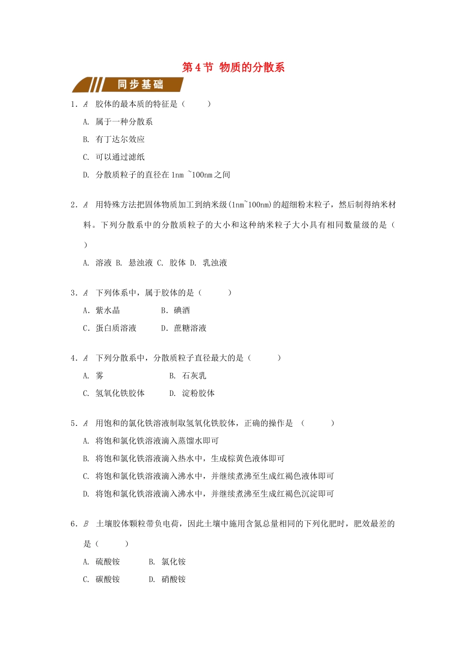 高中化学 专题1 化学家眼中的物质世界 1.1.4 物质的分散系测试题 苏教版必修1-苏教版高一必修1化学试题_第1页